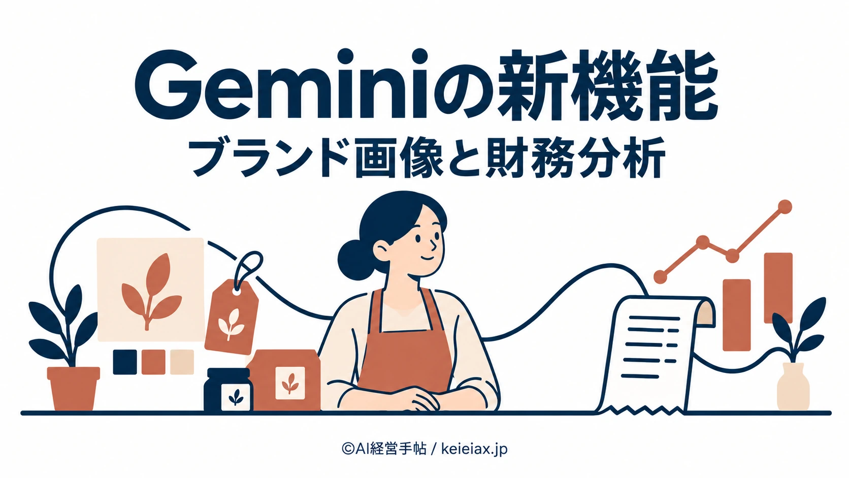Geminiの中小企業・個人事業主向け新機能で何ができる？ブランドに合わせた画像作りと領収書や表からの財務分析