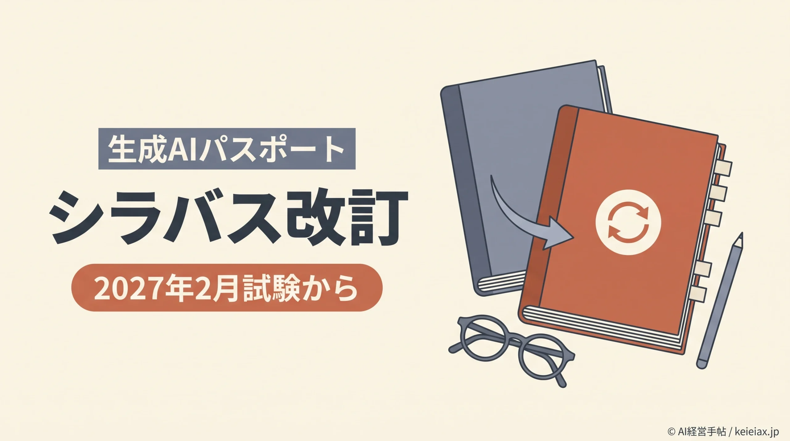 生成AIパスポートのシラバス改訂で変わる出題範囲【2027年2月試験から適用】