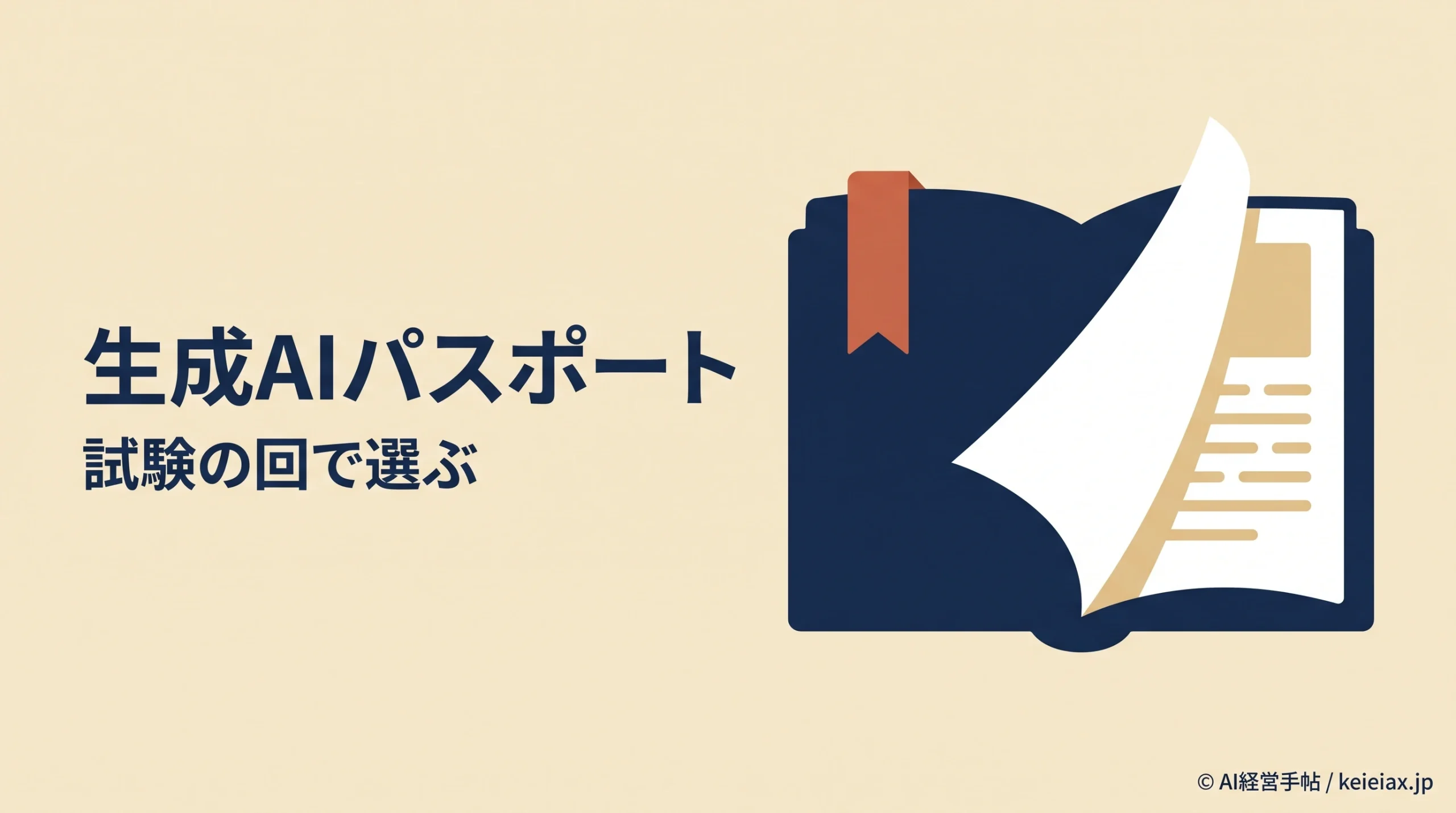 生成AIパスポートの新シラバスはいつから？2027年2月試験が初回・旧シラバスは10月試験まで