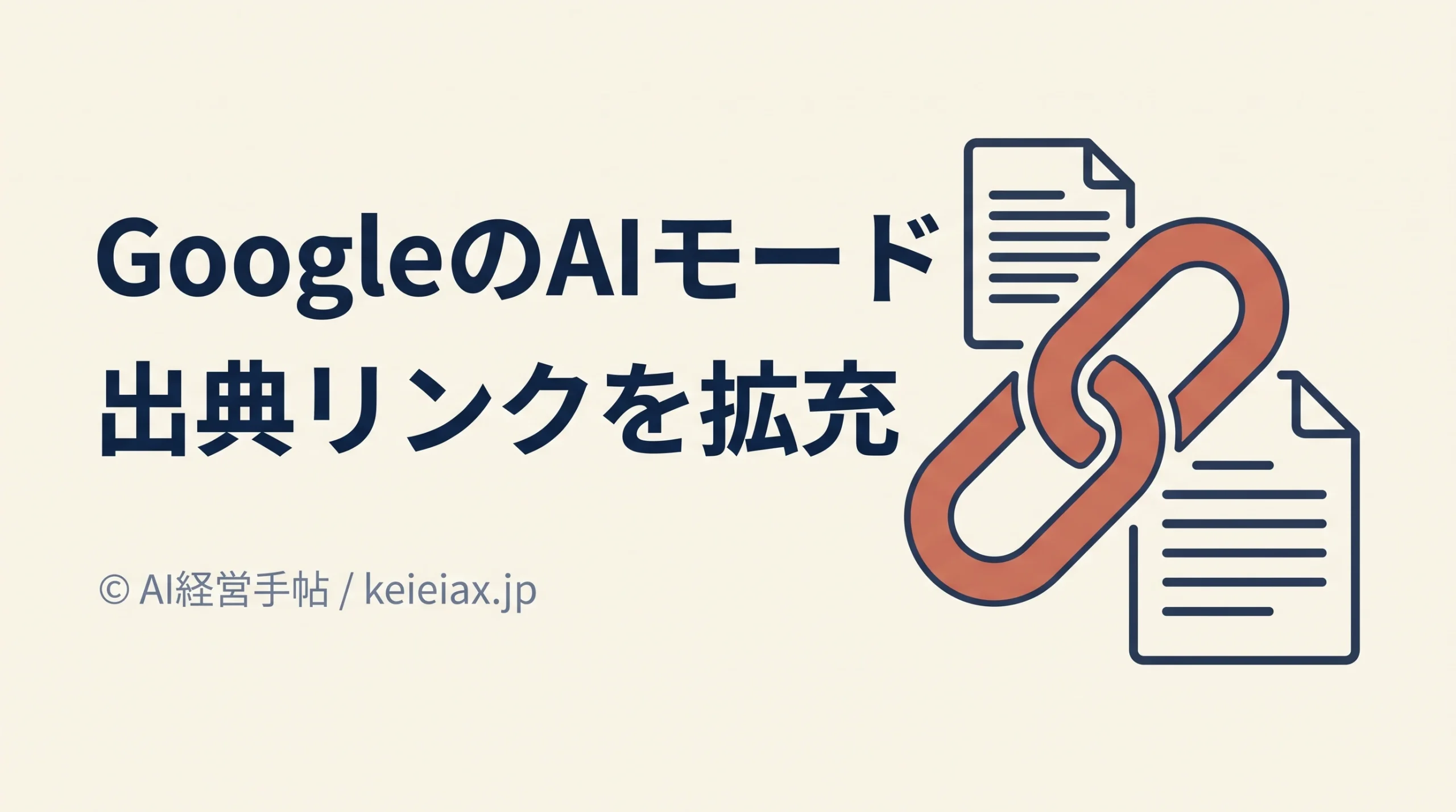 GoogleのAIモードで出典リンクを拡充　公式サイト専用の上部表示はテスト中