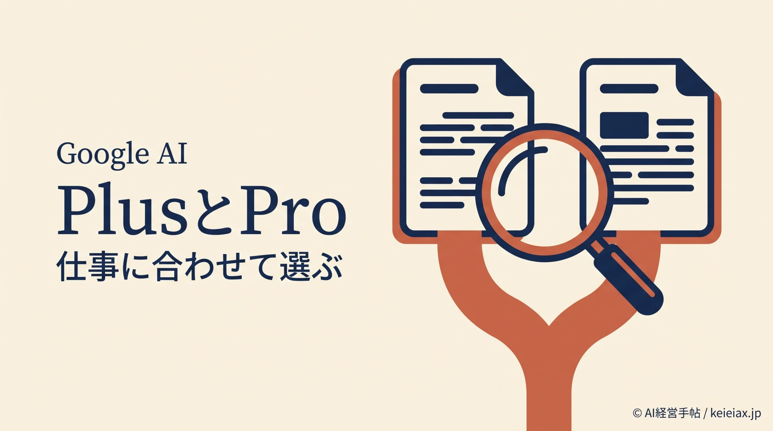 Google AI PlusとProはどっちを選ぶ？変更後に分かれるProモデルの有無と上限
