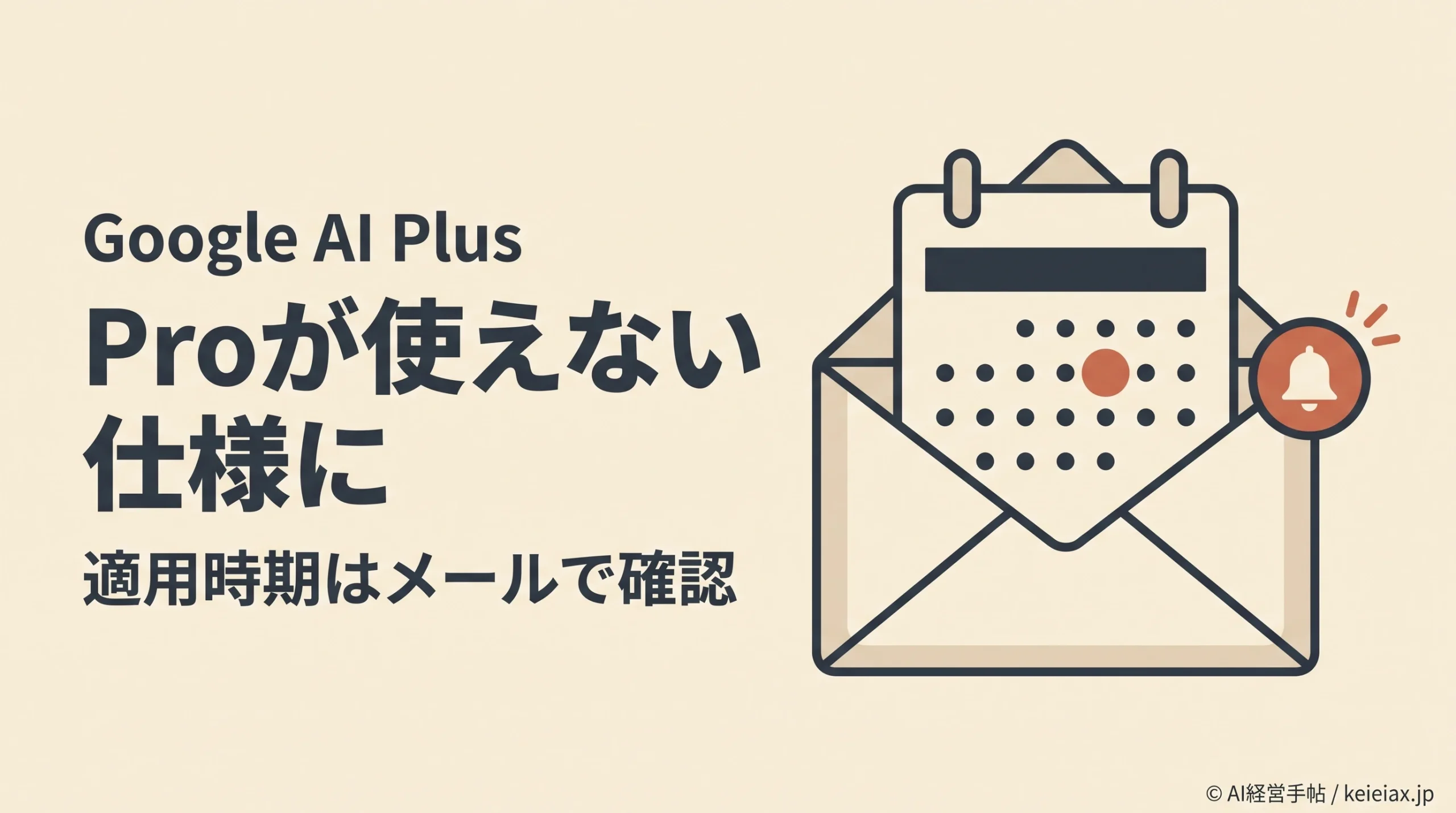 Google AI PlusでProが使えない仕様に　いつから変わるかはメールで個別通知