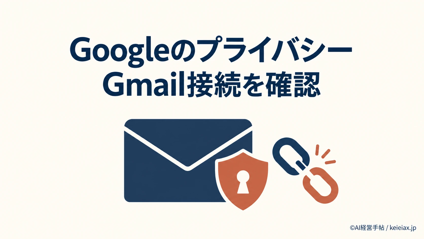 Googleのプライバシーポリシーが10月16日に変更　GmailをAIモードに接続すると広告にも情報が使われることがある