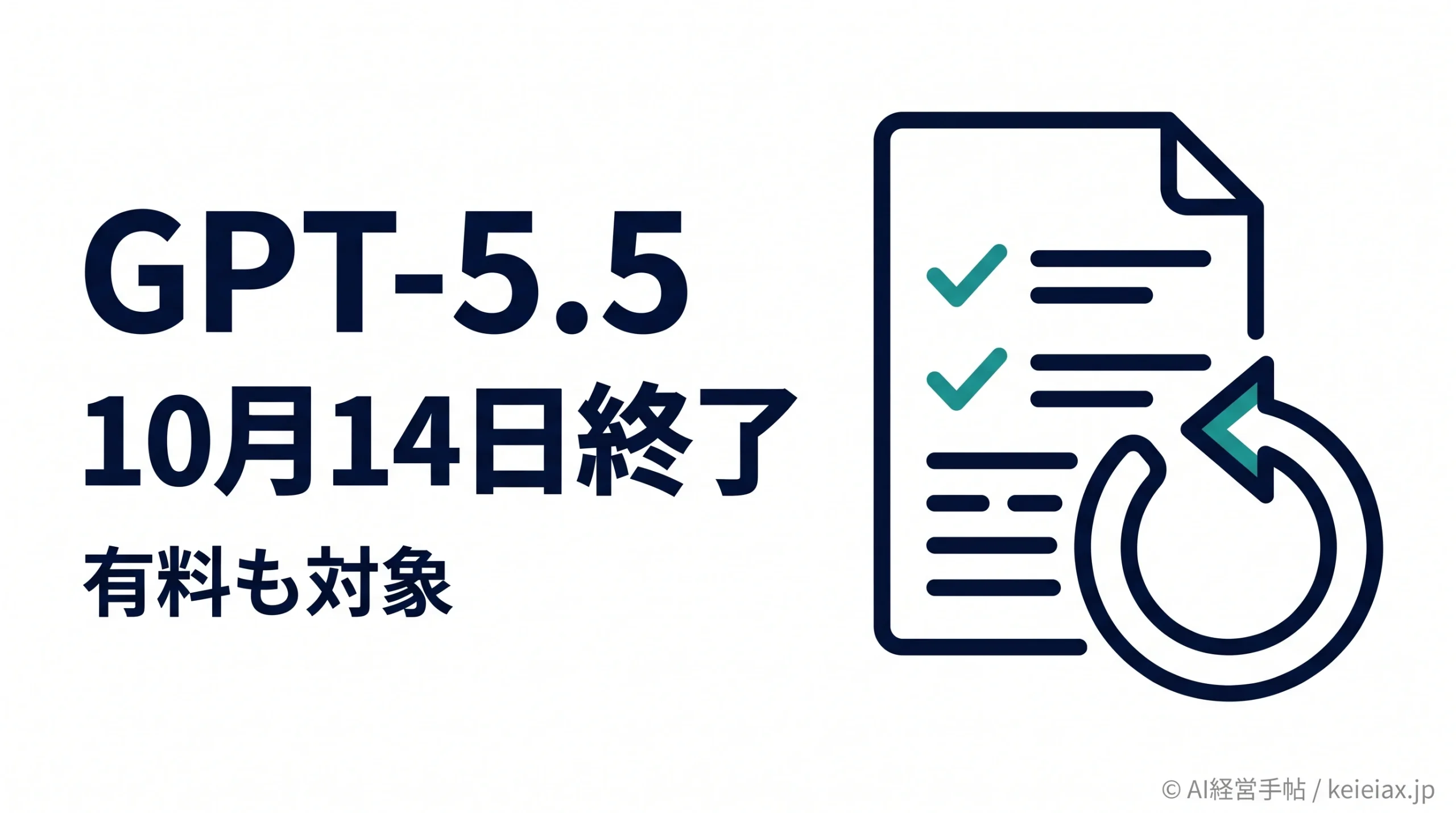 OpenAIがChatGPTのGPT-5.5を10月14日に終了　有料プランも対象