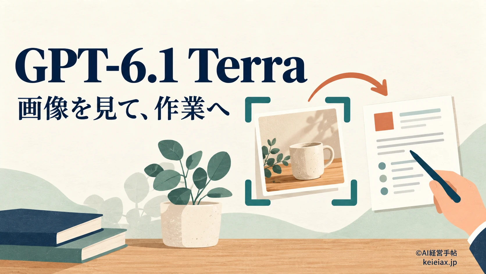 OpenAIがGPT-6.1 Terra(テラ)を公開　画像を見て作業を進めるWork向け新モデル