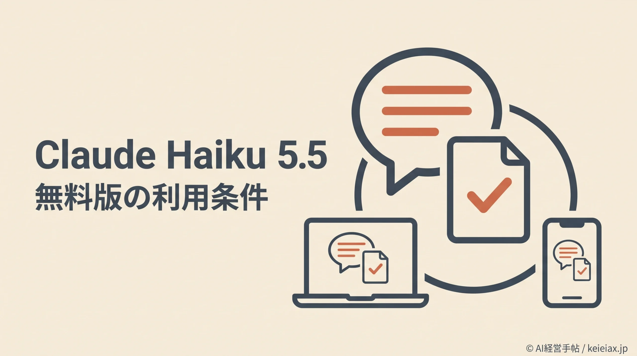 Claude Haiku 5.5は無料で使える？Web・iPhone・Androidで選べる対象プラン