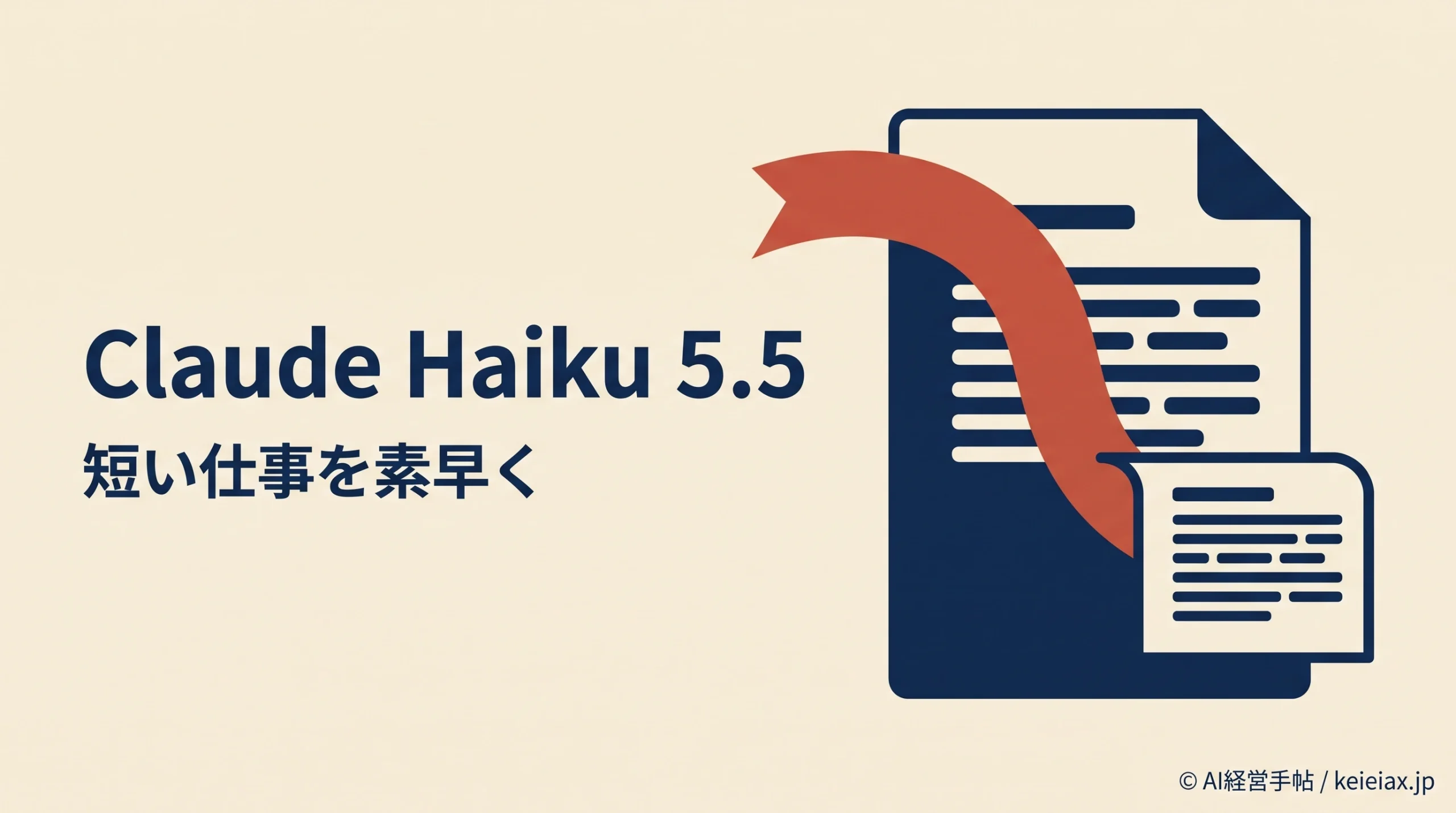 Claude Haiku 5.5(ハイク5.5)とは　短い質問・要約を素早くこなす新モデル