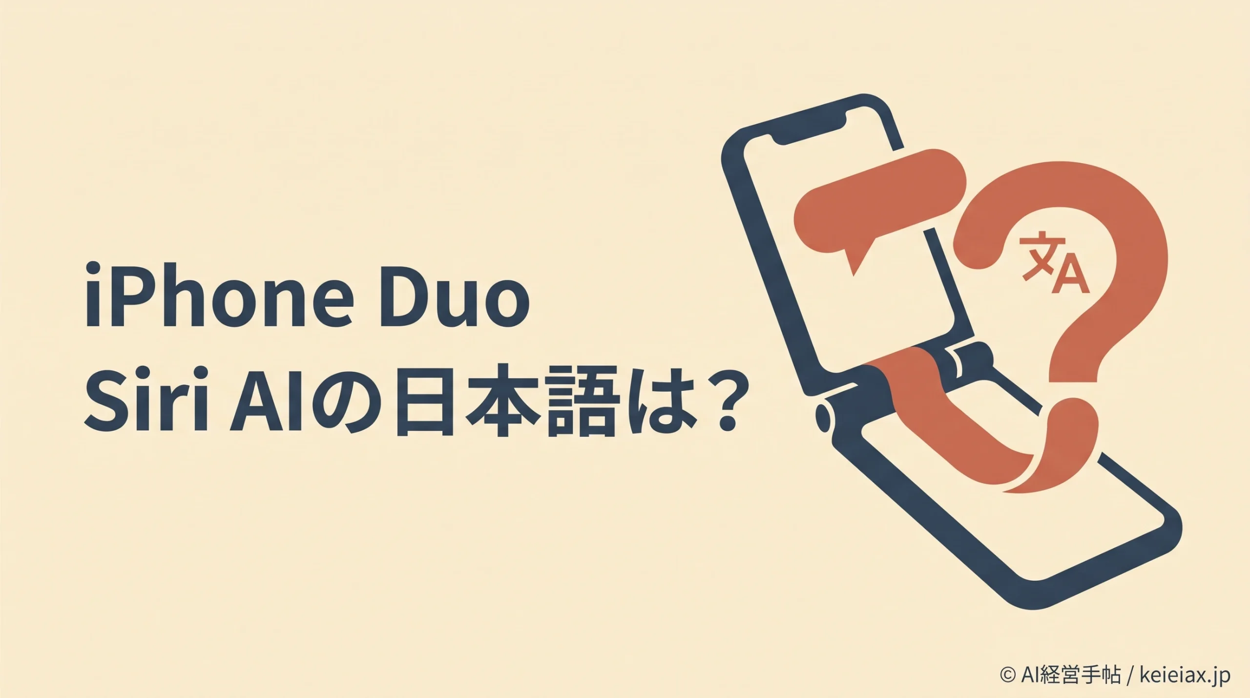 iPhone DuoのSiri AIは日本語でいつ使える？10月23日の端末発売とは別