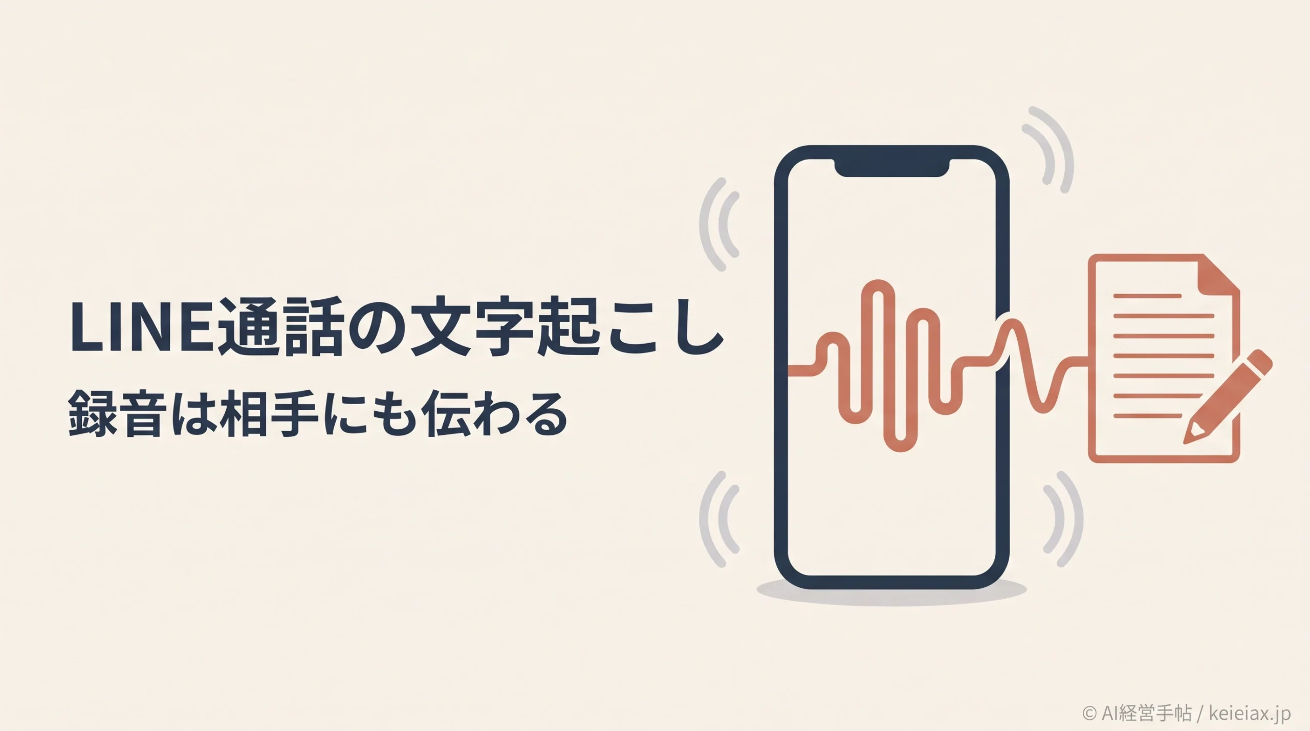 LINE通話を文字起こしする方法【LINEラボの通話レコーディング・録音は相手にも伝わる】