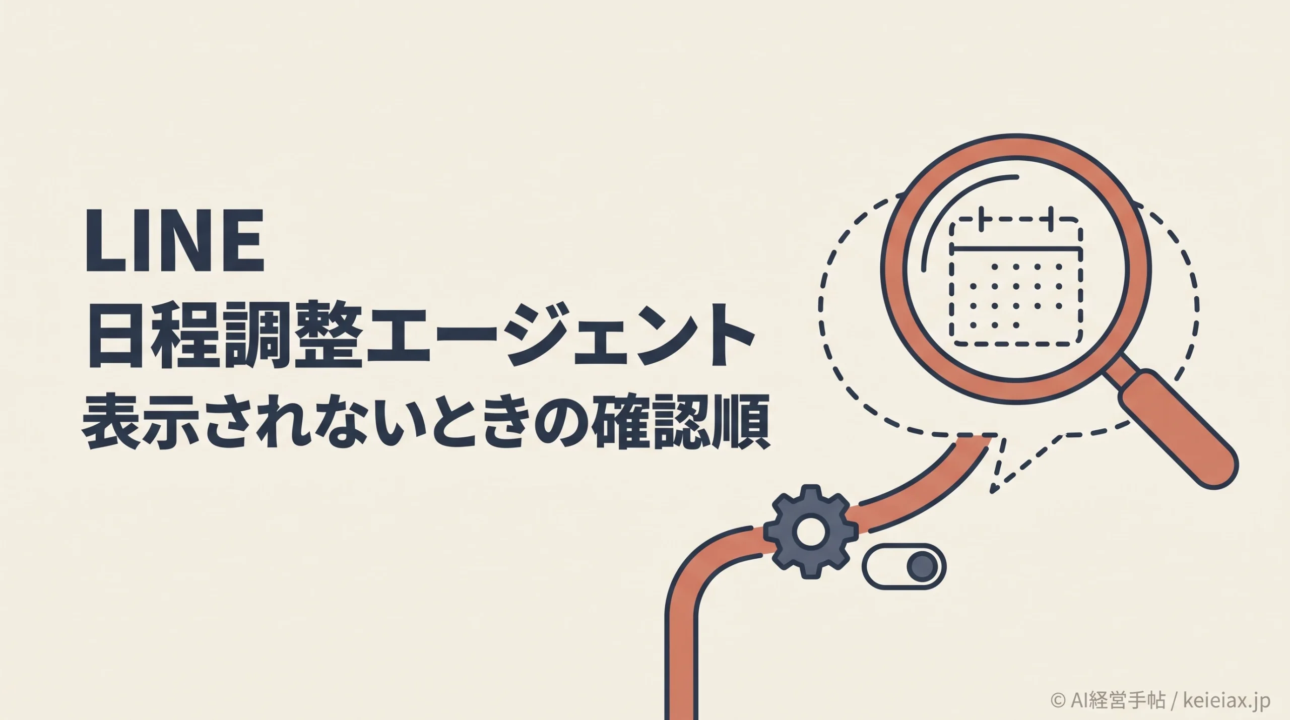 LINEの日程調整エージェントが表示されない原因　LINEラボの設定と対応条件を確認