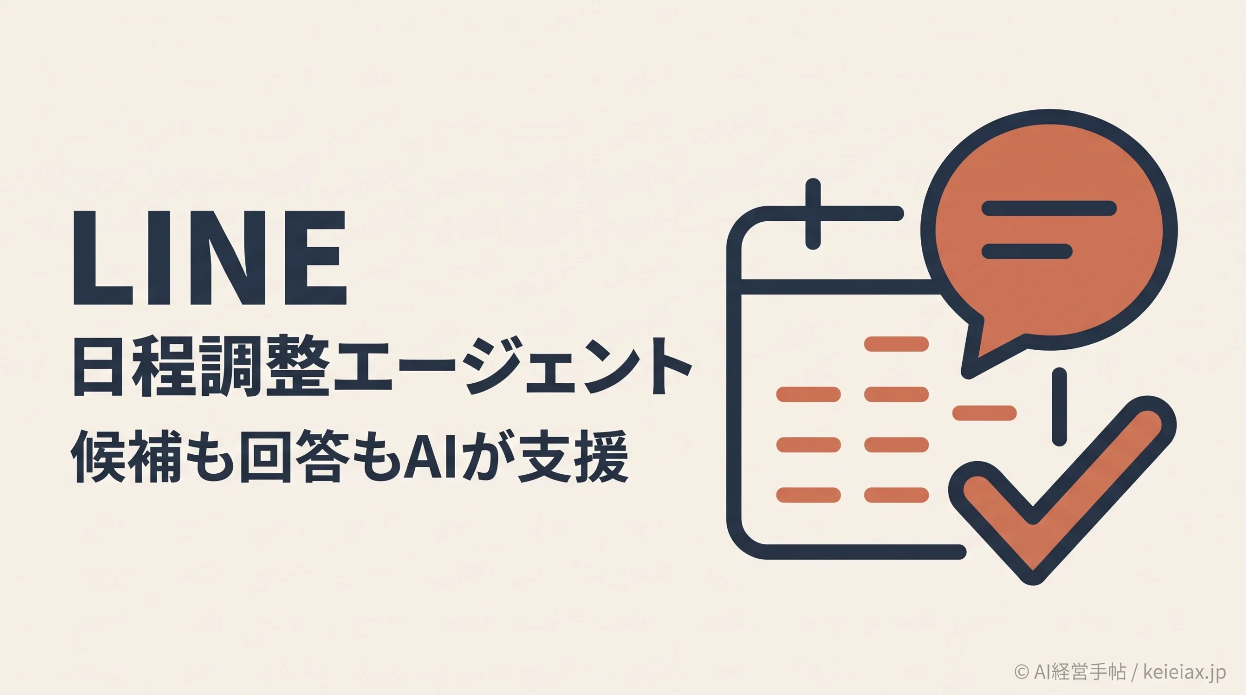 LINEの日程調整エージェントの使い方　候補作成から「AIにおまかせ」の回答まで