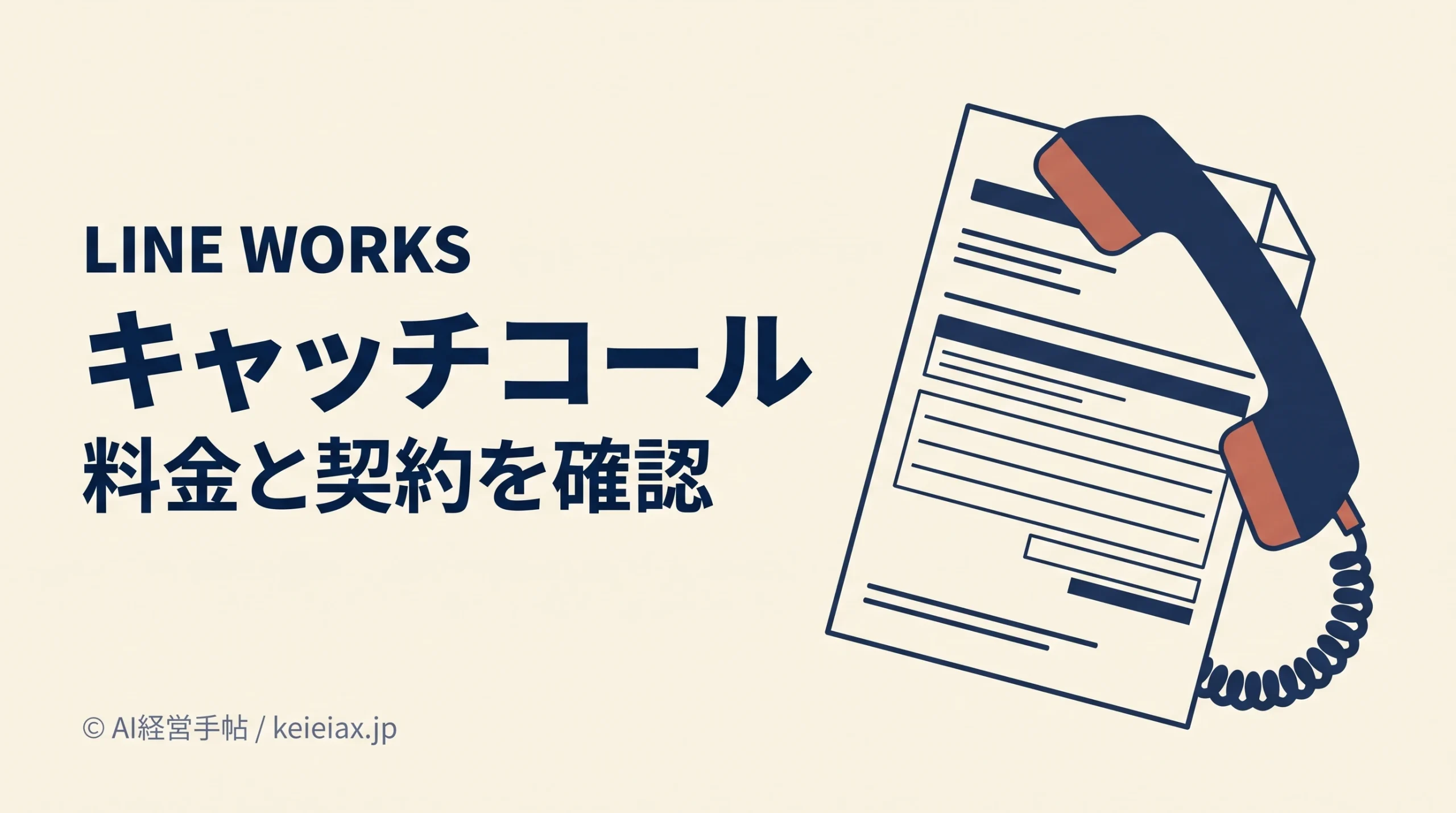 LINE WORKSキャッチコールの料金は？1年無料の対象と転送通話料・自動更新の注意点