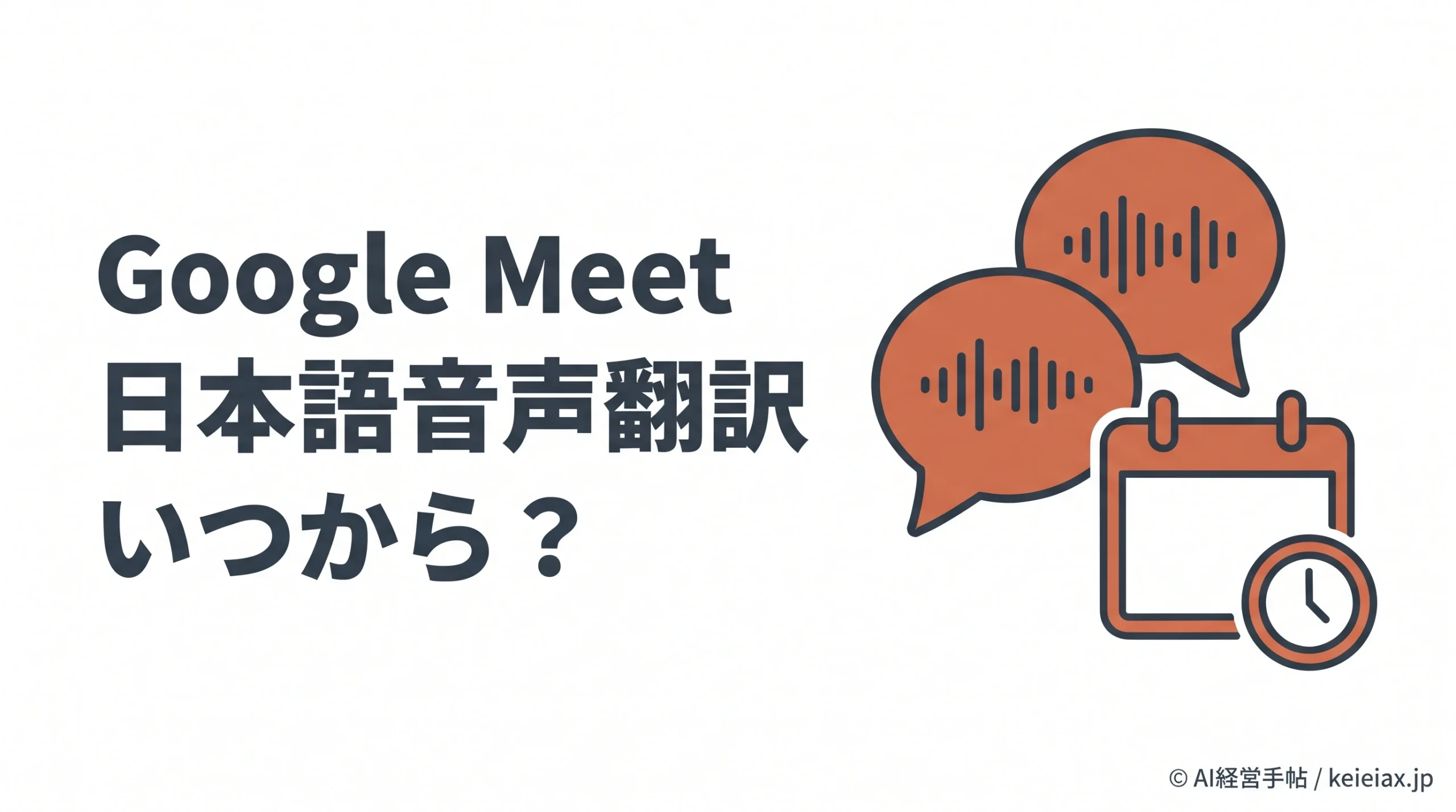 Google Meetの日本語音声翻訳はいつから？通常リリースは11月2日から順次展開