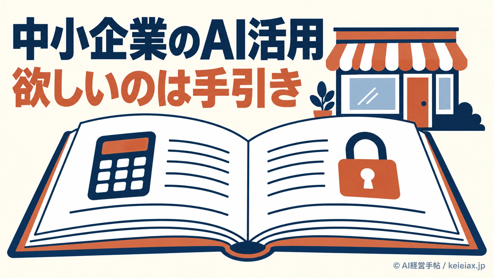 Metaの中小企業AI調査で86%が追加の手引きを希望【日本を含む9市場の結果】