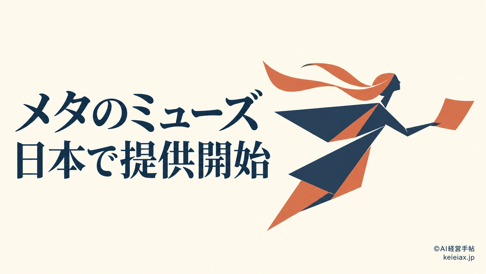 メタのミューズ(Muse)が日本で提供開始【iPhone・Android・Webで使えるAIエージェント】