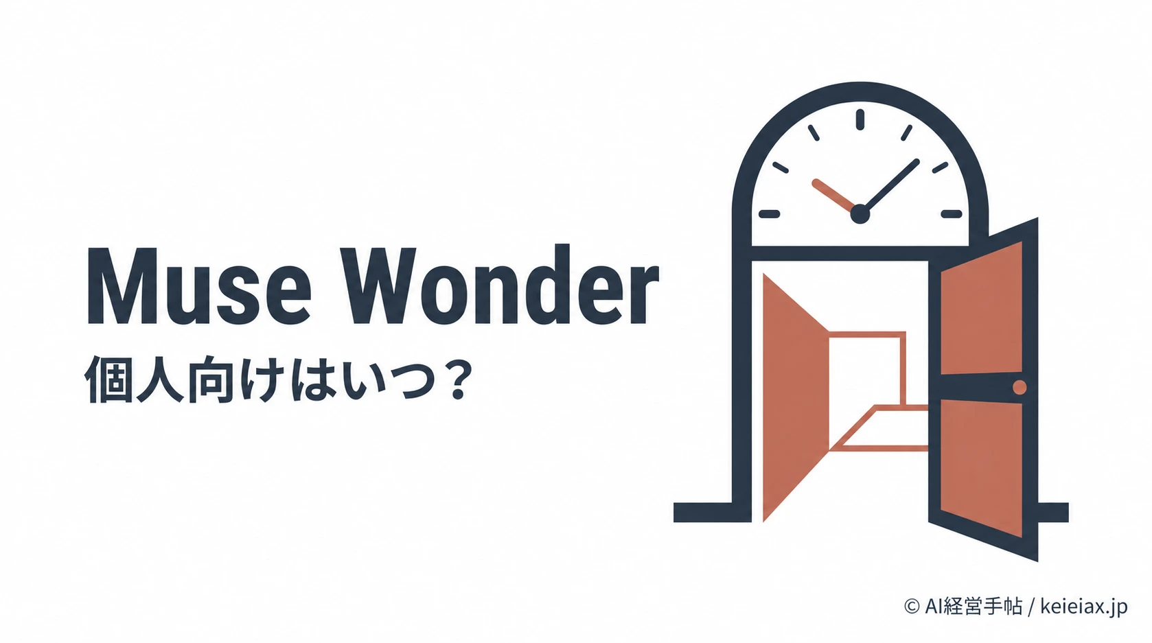 MetaのMuse Wonderはいつ使える？個人向けは購読者から順次提供予定