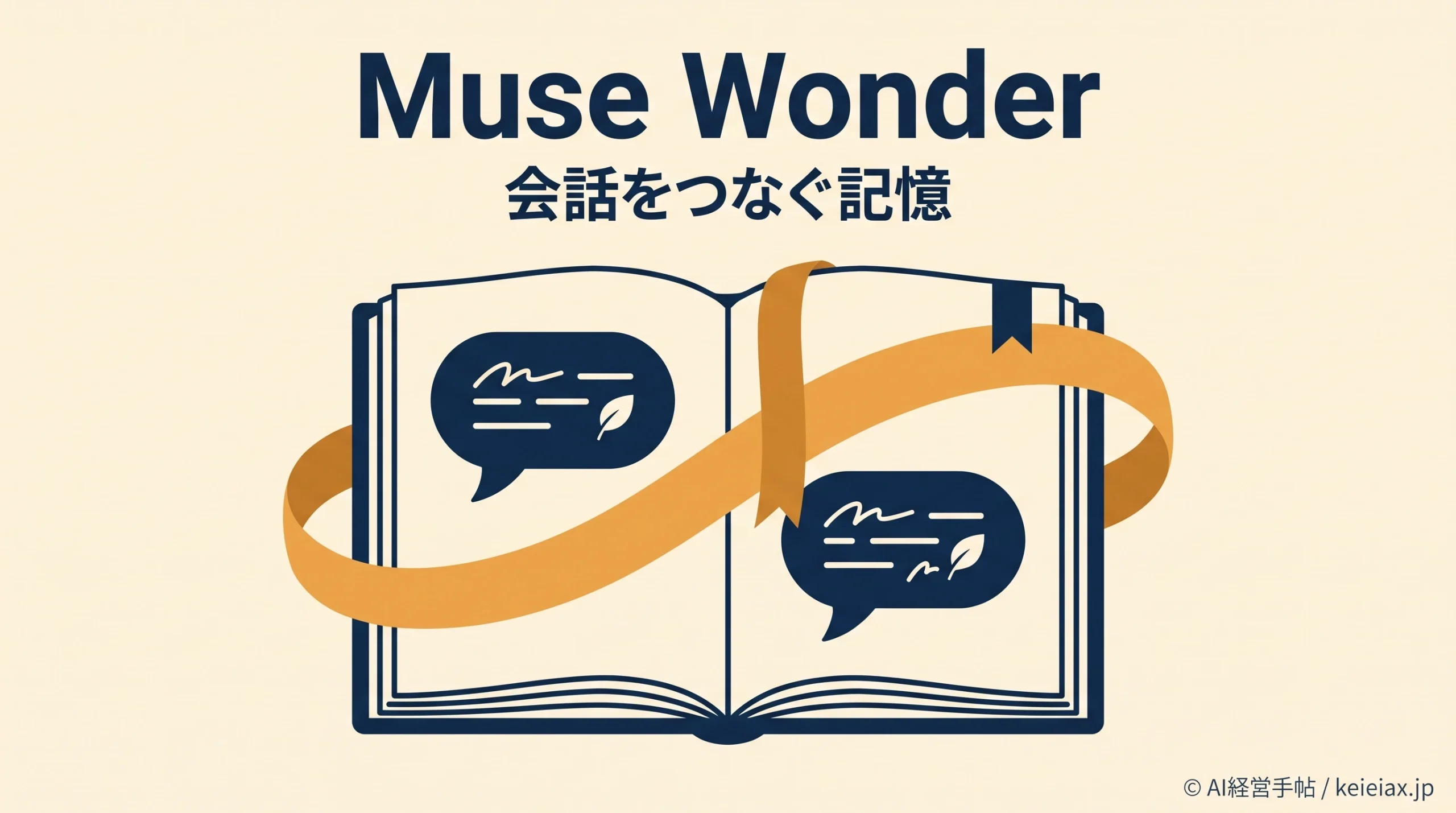 Muse Wonderの記憶機能は何を覚える？会話をまたいで必要な情報を取り出す仕組み