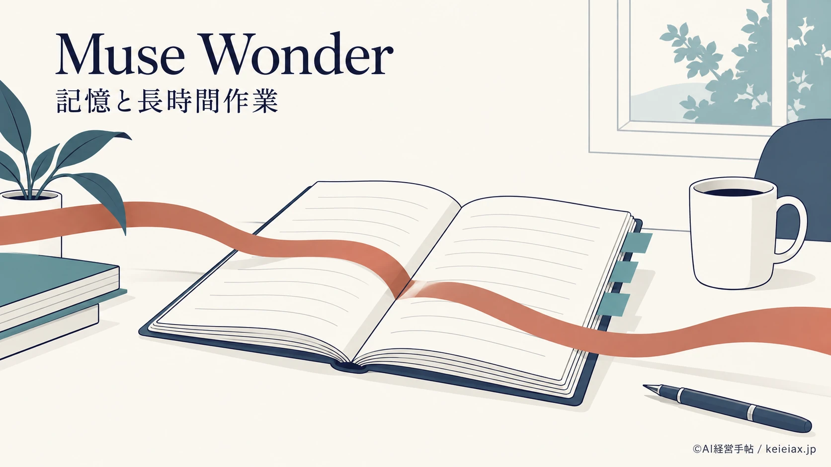 MetaがMuse Wonder(ミューズワンダー)を公開　記憶と長時間作業を強化した新AIとは