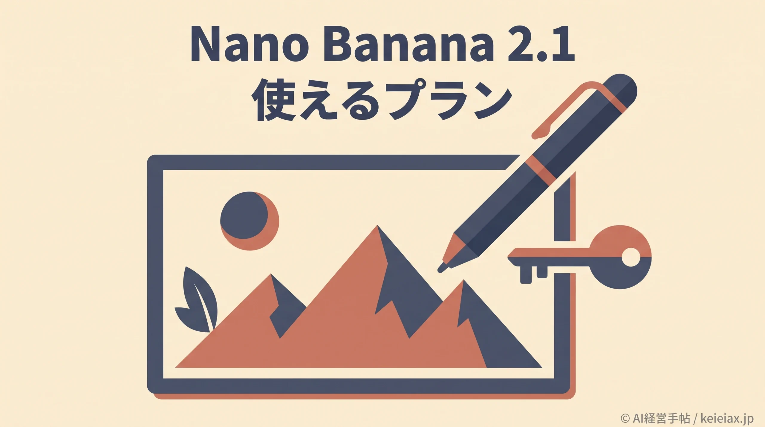 Nano Banana 2.1(ナノバナナ2.1)は無料で使える？Geminiアプリでは有料プランが必要・無料版はNano Banana 2