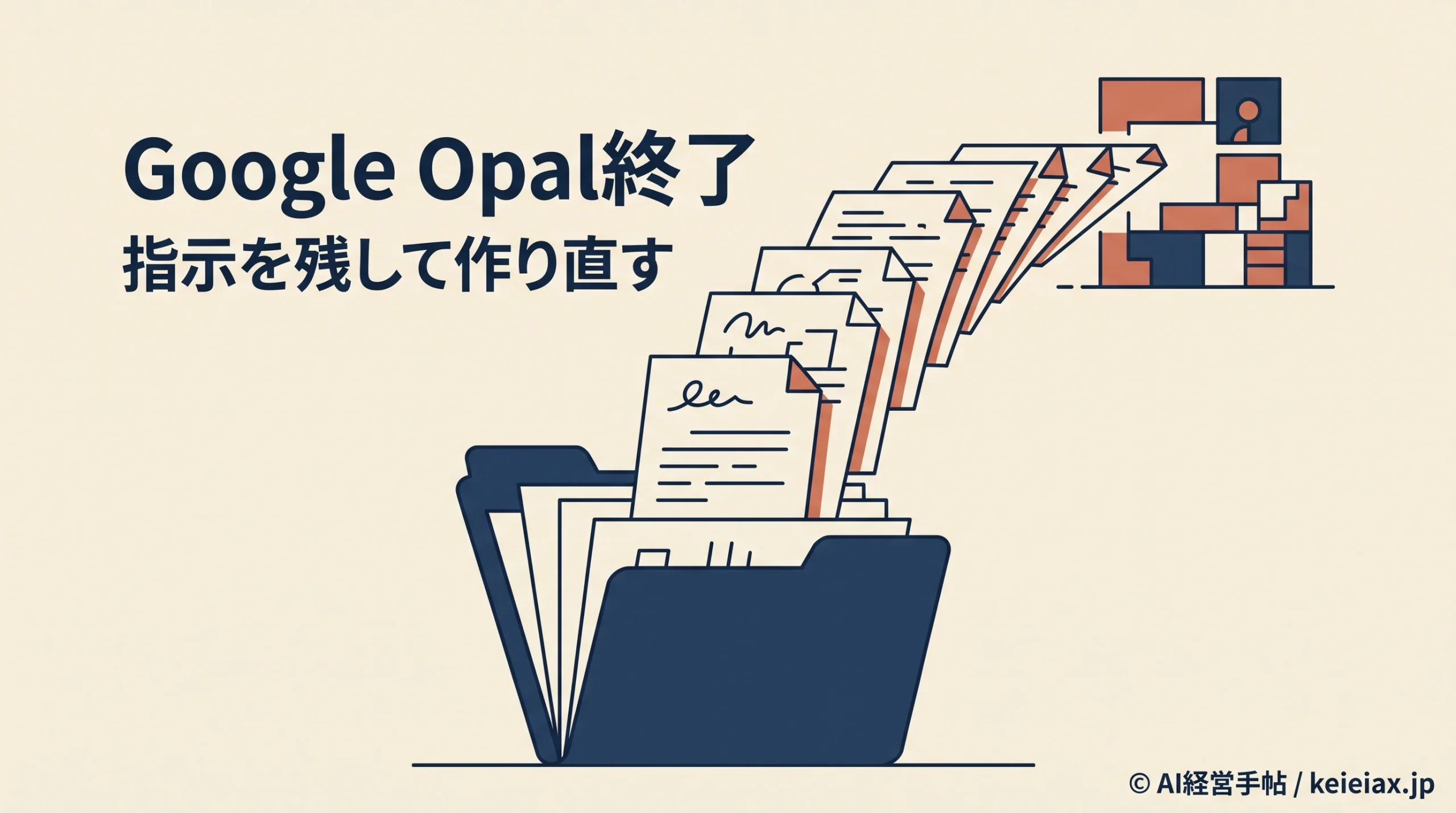 Google Opal(オパール)が11月17日に終了　作ったミニアプリは自動で移行されない
