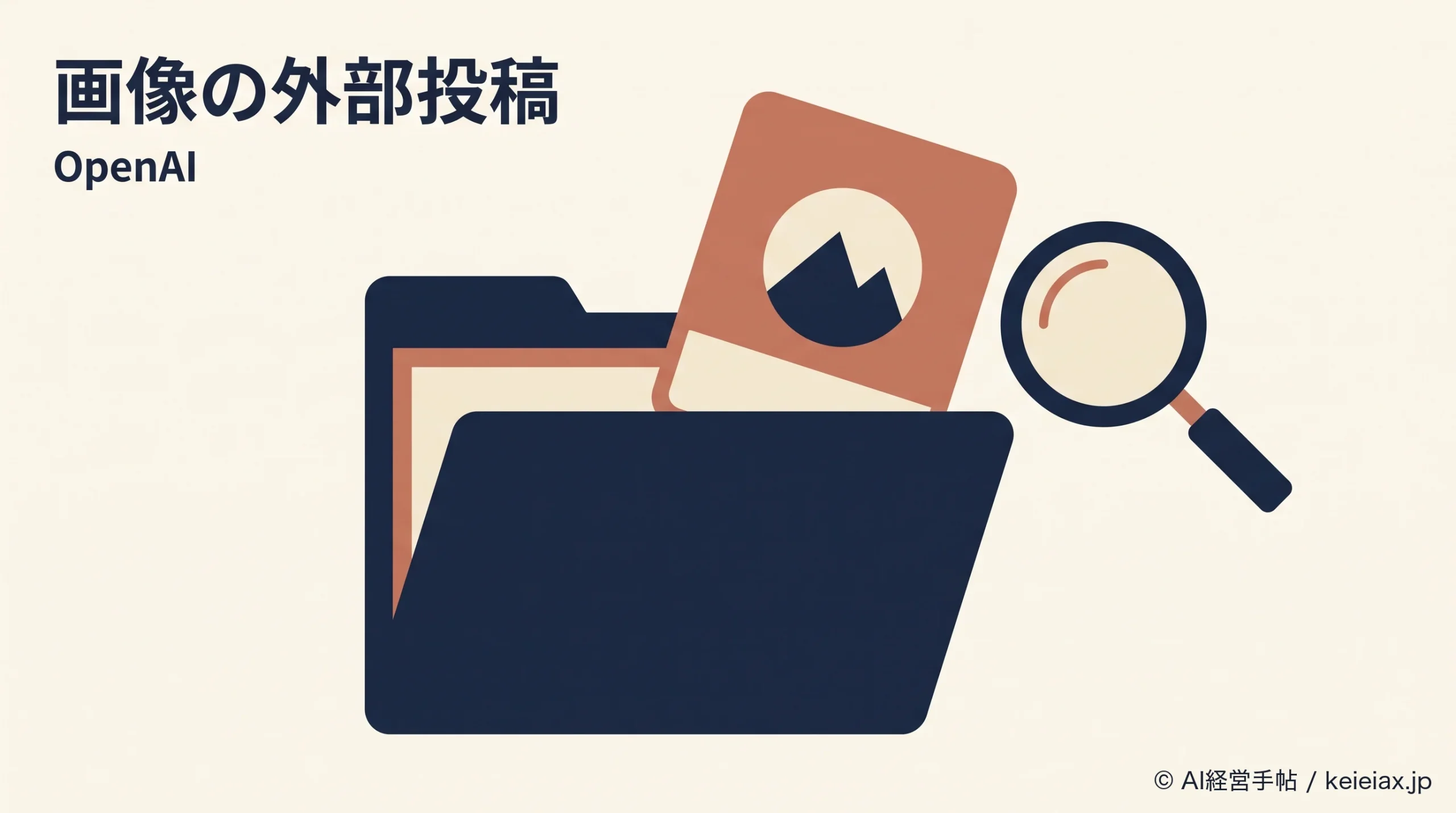 OpenAIの画像53件が外部サイトへ投稿　自分も対象か現時点で分かること