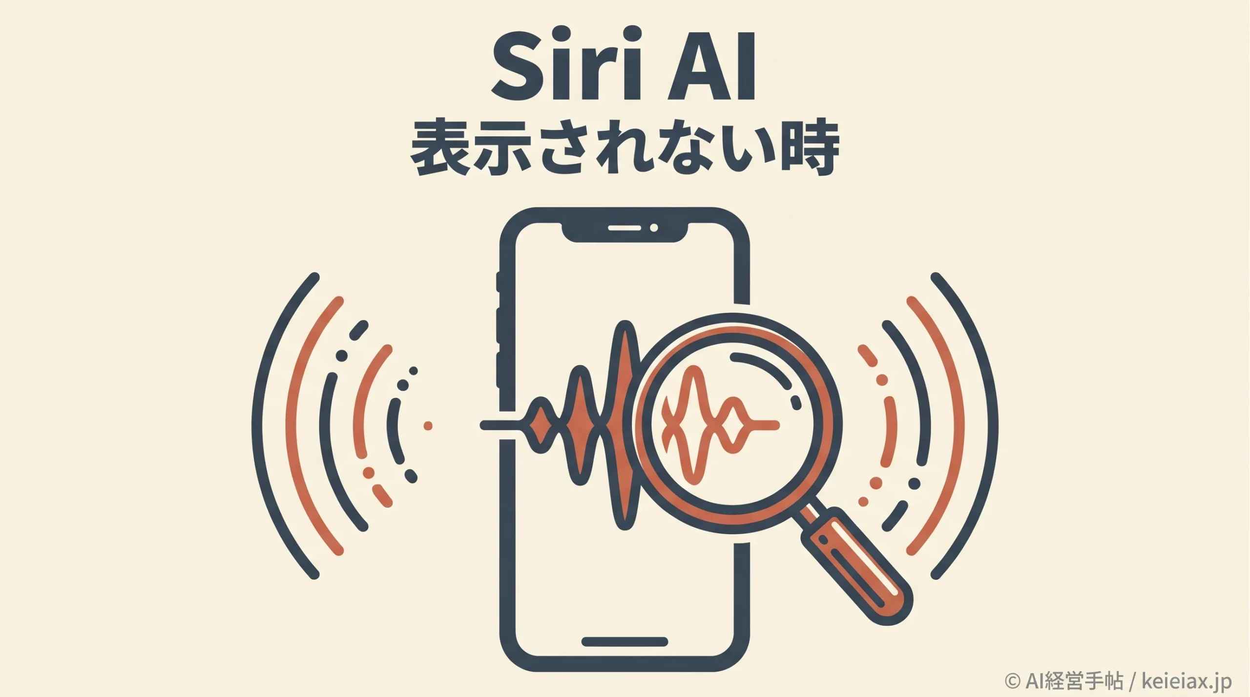 Siri AIが表示されない時の確認点【日本語版はiOS 27.2から・言語設定と順番待ち】