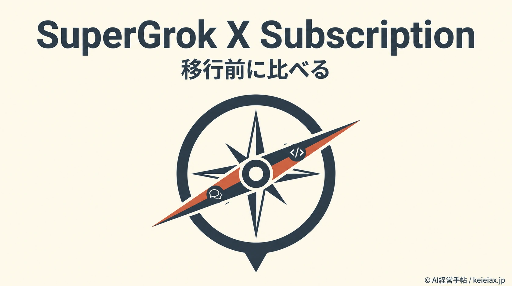 SuperGrokとX Subscriptionの違いを比較　月30ドルのPremiumはCursor ProとXの特典込み