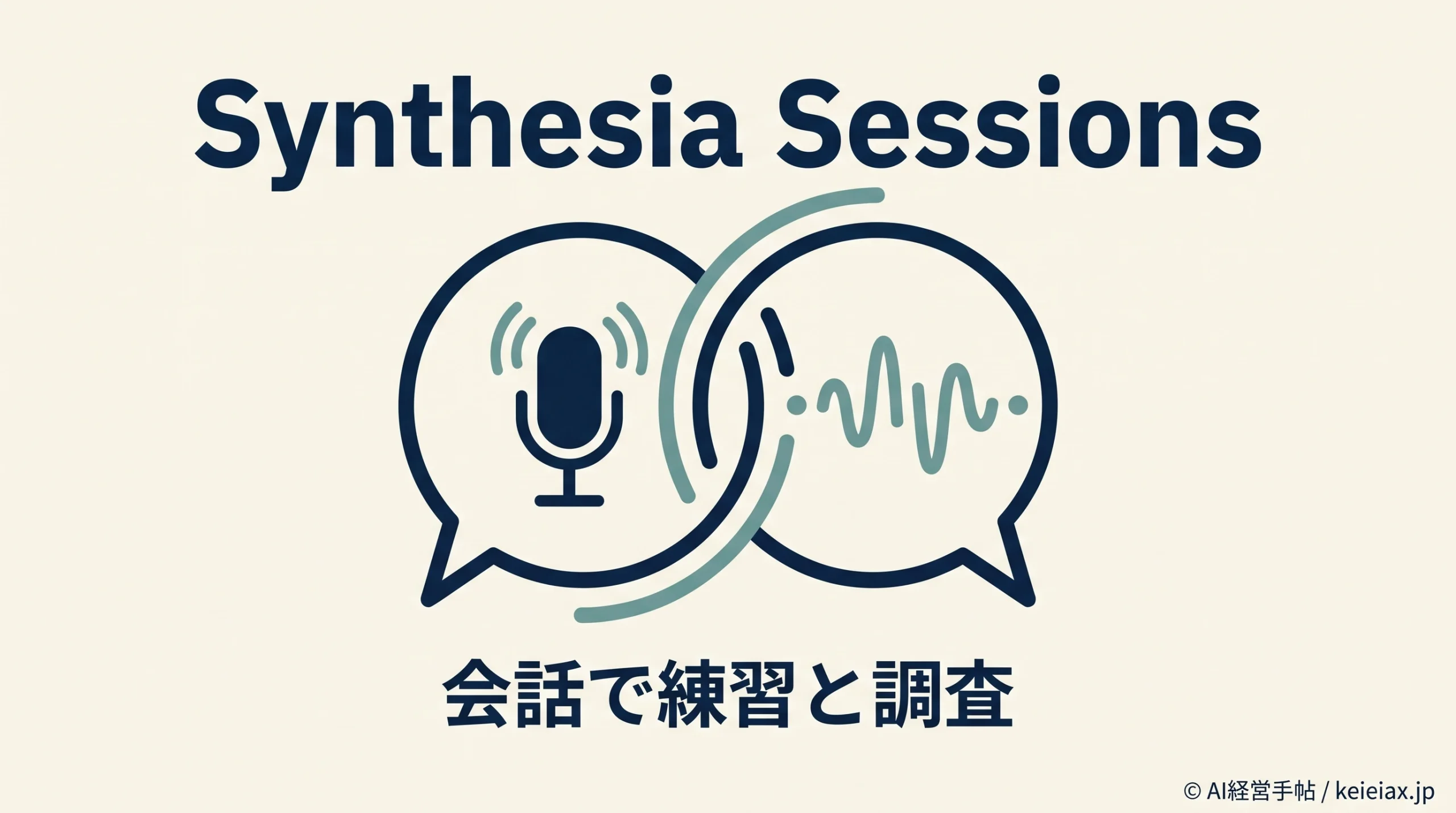 SynthesiaがSessions(セッションズ)を公開　商談練習と顧客インタビューで何ができるか