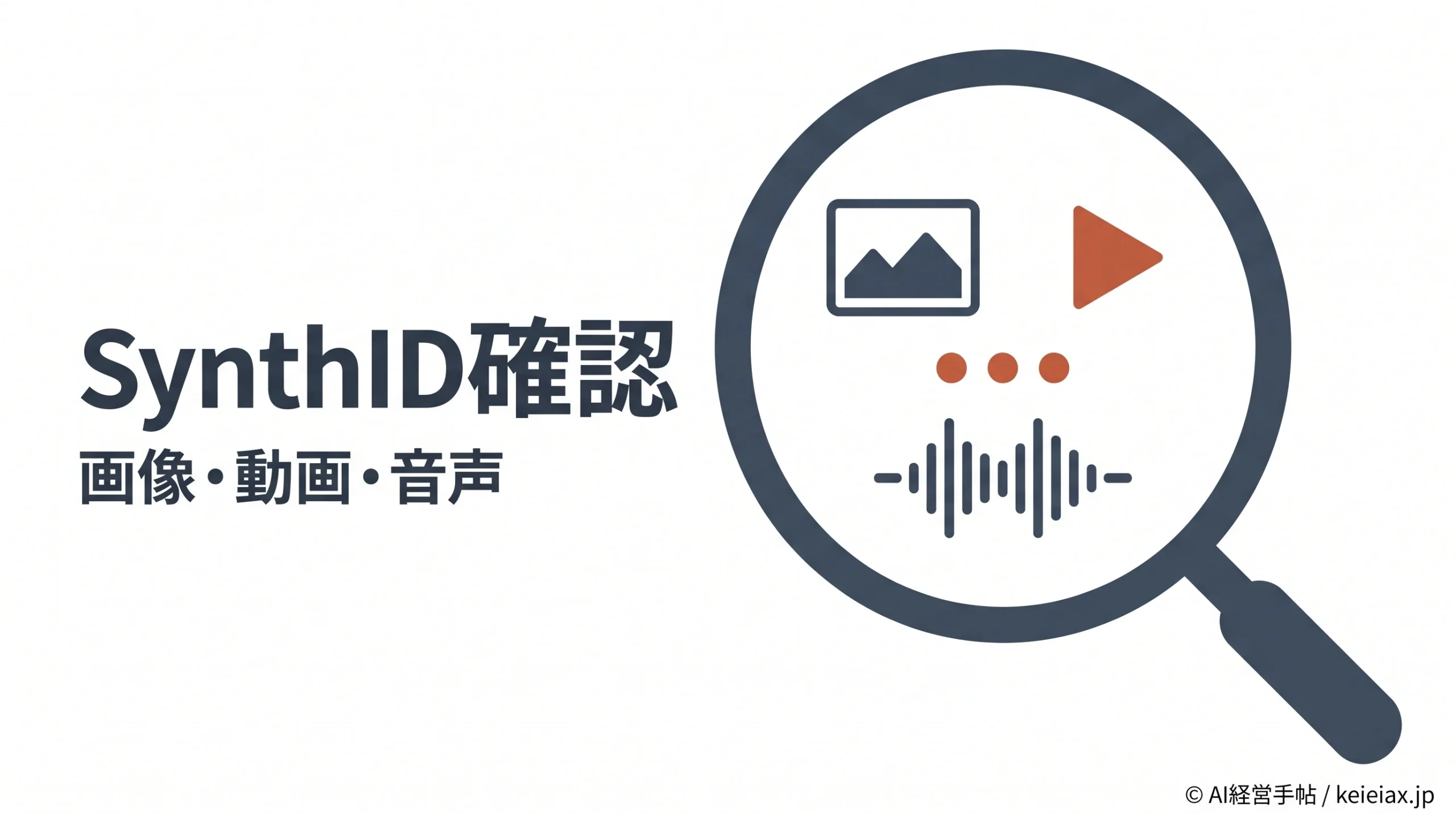 SynthIDの確認方法が増えた　他社製AIの画像・動画・音声も調べられるSynthID Detectorが世界公開