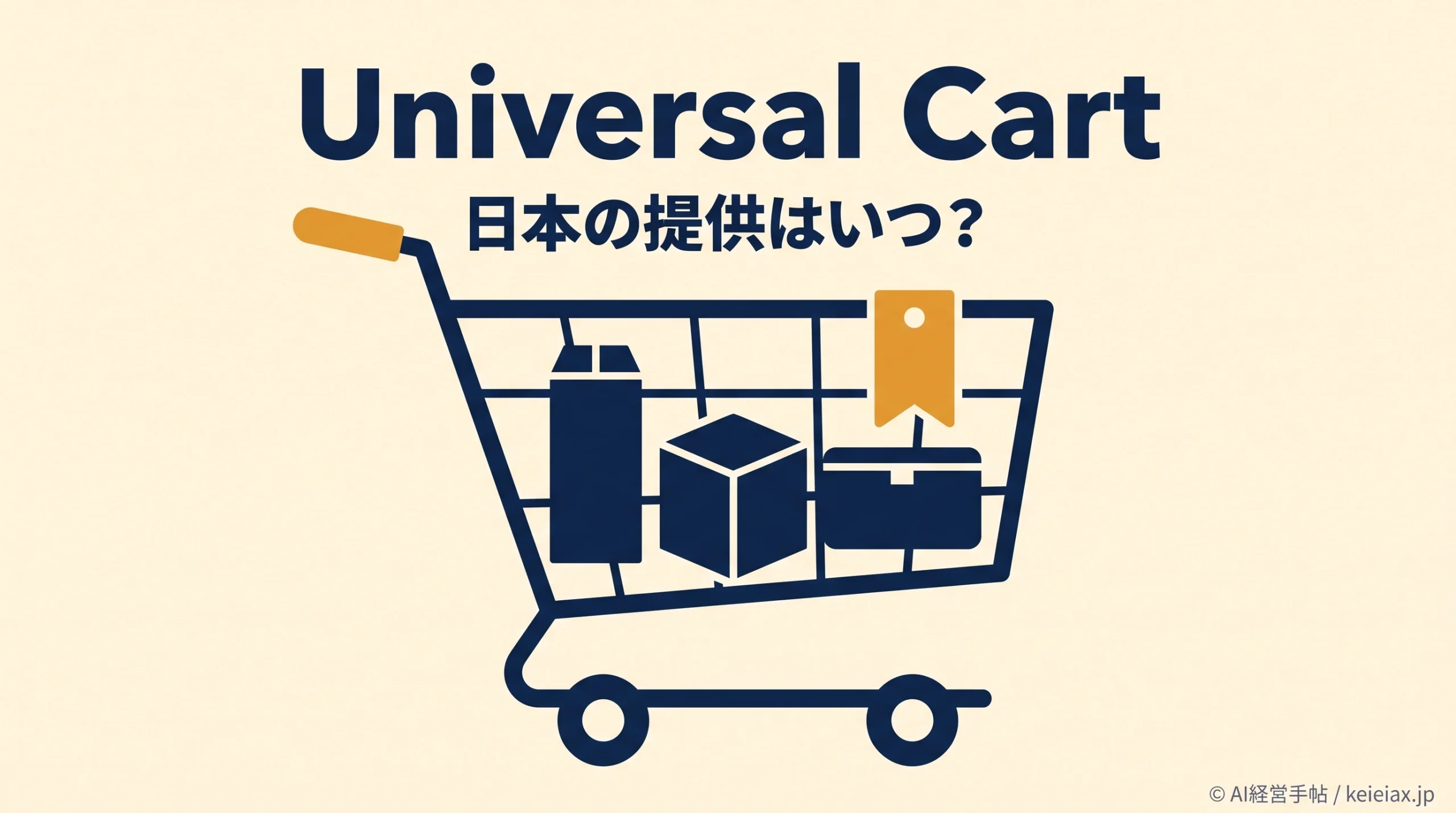 ユニバーサルカートは日本でいつ使える？米国では検索とGeminiへの展開を開始