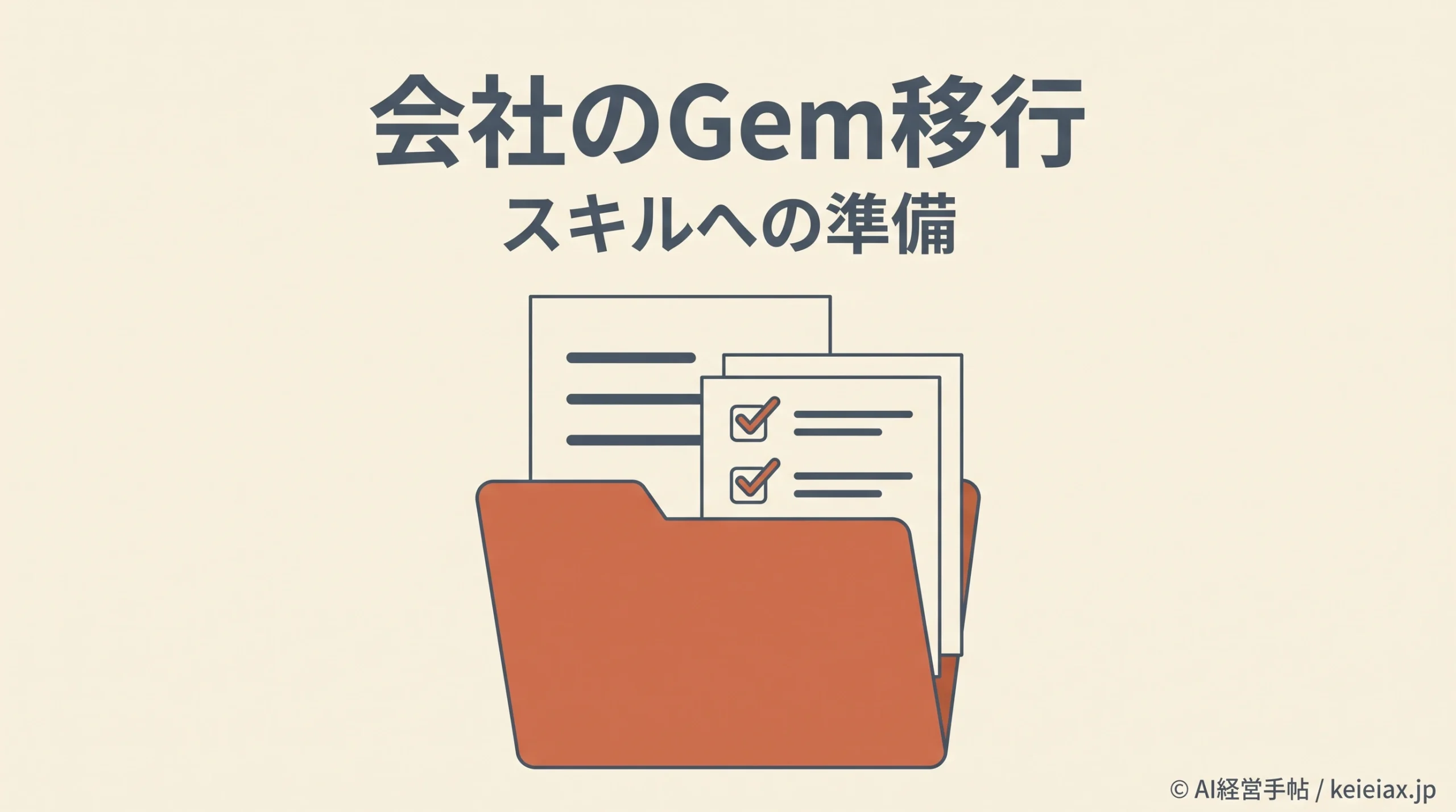 Google WorkspaceのGemは2027年3月以降に終了予定【会社のスキル移行で必要な準備】