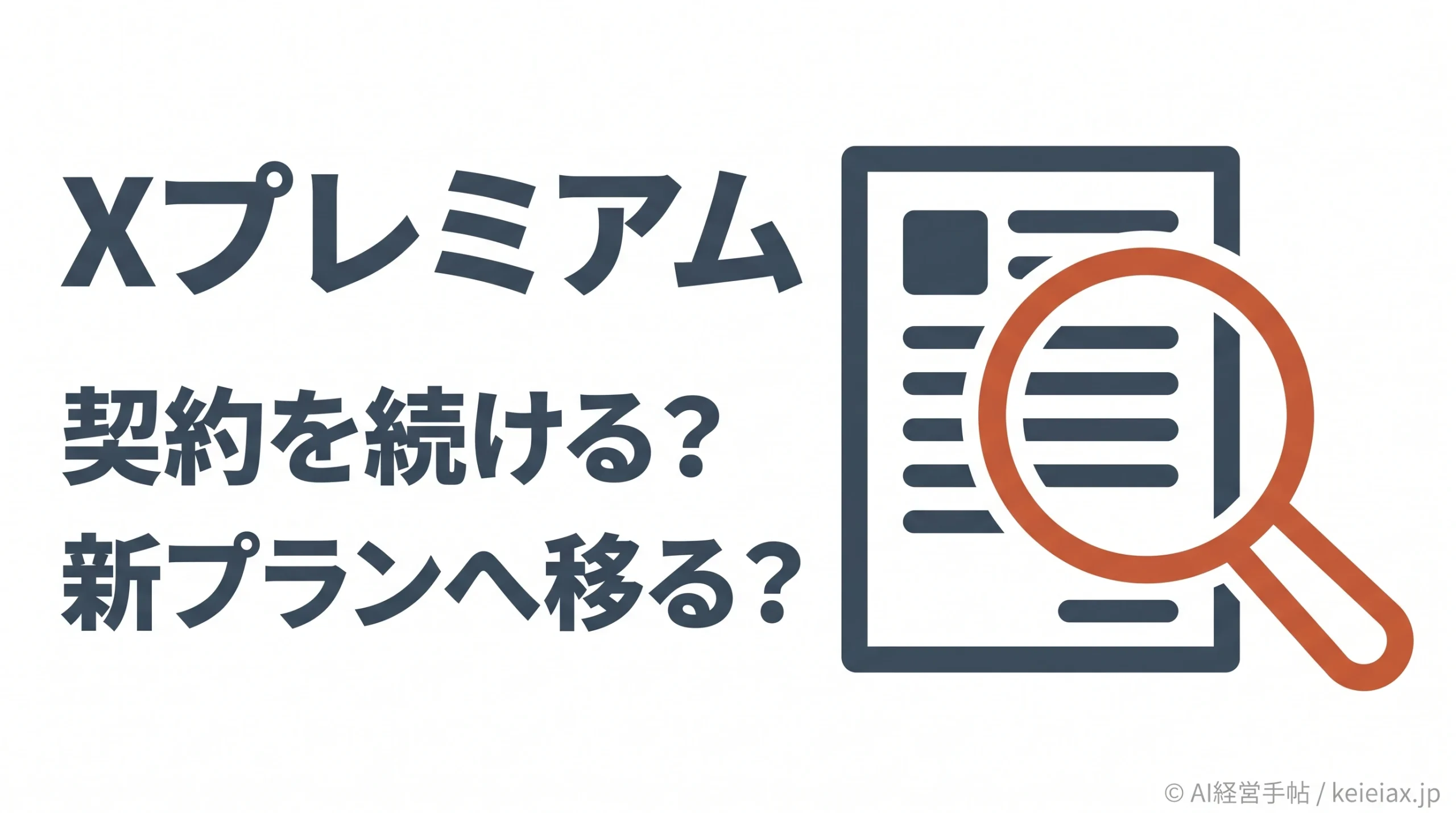 Xプレミアムの料金は変更される？既存の契約はそのまま継続・新規の有料プランは月8ドルから